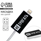 Протектор для провода «Не трогать», 2.7×1.8 см - Фото 1