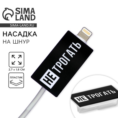 Протектор для провода «Не трогать», 2.7×1.8 см