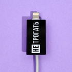 Протектор для провода «Не трогать», 2.7×1.8 см - Фото 3