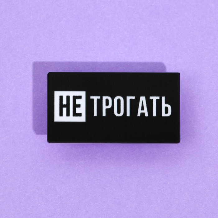 Насадка на шнур "Не трогать", 2,7 х 1,8 см - фото 51526242