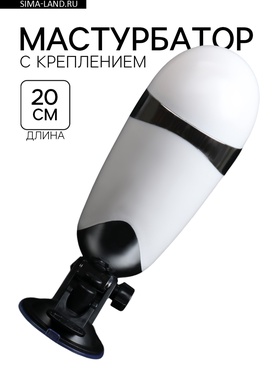 Мастурбатор с креплением на стену под разным углом, с вибрацией, белый  (артикул 9914914)  большой выбор товаров оптом и в розницу по низким ценам с доставкой