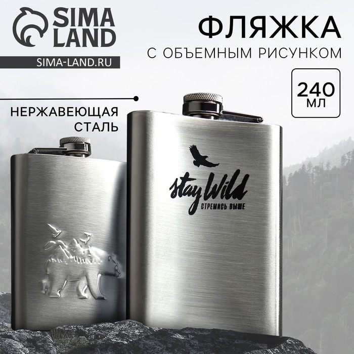 Фляжка Stay Wild, 240 мл - фото 1906576335