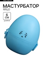 Мастурбатор яйцо, рельефный, в футляре для хранения, синий - Фото 1