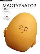 Мастурбатор EGG рельефный, в футляре для хранения, желтый - Фото 1