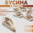 Бусины «Ракушка» 5×2,5 см, треугольник, (набор 100 гр..), цвет светло-коричневый - фото 320996259