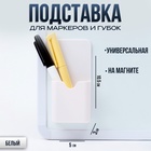 Магнитная универсальная подставка для маркеров и губок белого цвета «Классика» 3×5×10.5 см - Фото 1