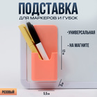 Магнитная универсальная подставка для маркеров и губок"Классика"розового цвета 3х5.5х12 см - Фото 1