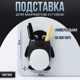 Магнитная универсальная подставка для маркеров и губок "Пингвин" 3.5х9х12.5см