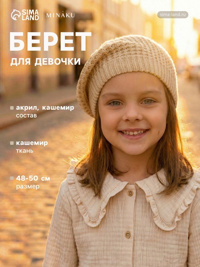 Берет для девочки MINAKU, бежевый, размер 48-50 (1-3 года)