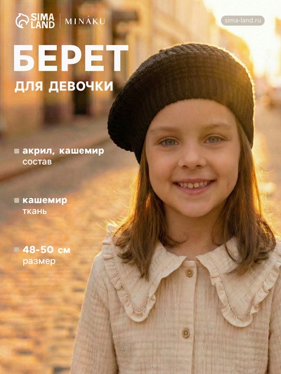 Берет для девочки MINAKU, чёрный, размер 48-50 (1-3 года)