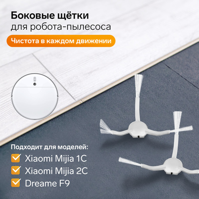 Комплект щёток для робот-пылесоса Xiaomi Mijia 1C, 2С, 1Т Dreame F9