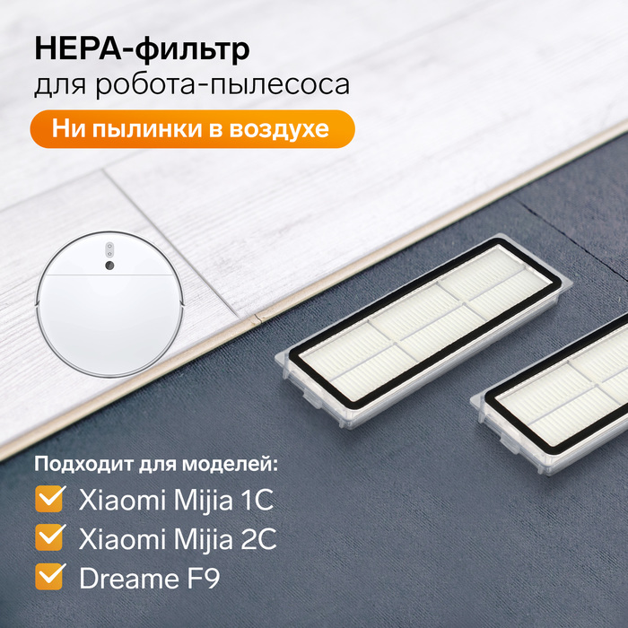 Комплект фильтров для робот-пылесоса Xiaomi Mijia 1C, 2С, 1Т Dreame F9 - Фото 1