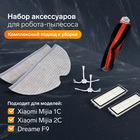 Комплект фильтров, щеток и тряпок для робот-пылесоса Xiaomi Mijia 1C, 2С, 1Т Dreame F9 - фото 321032687