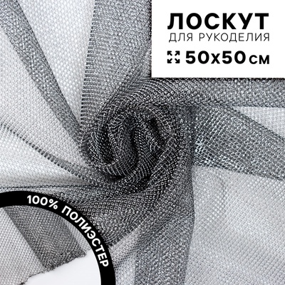 Ткань для рукоделия, сетка мелкая, лоскут 50 × 50 см