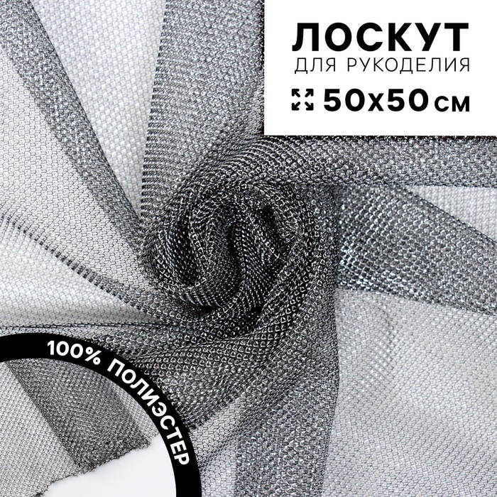 Ткань для рукоделия, сетка мелкая, лоскут 50 × 50 см - Фото 1
