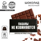 Шоколад молочный «Пацаны не извиняются», 27 г. - фото 320996353