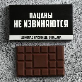 Шоколад молочный «Пацаны не извиняются», 27 г.