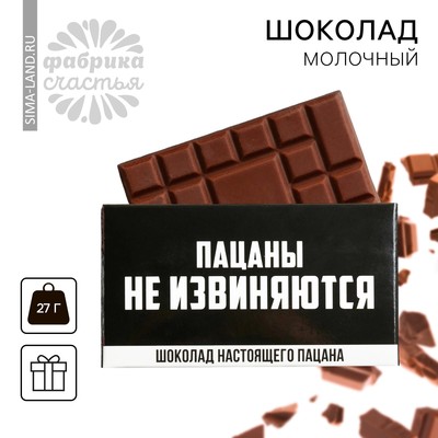 Шоколад молочный «Пацаны не извиняются», 27 г.