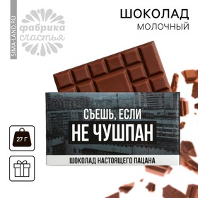 Шоколад молочный «Съешь, если не чушпан», 27 г.