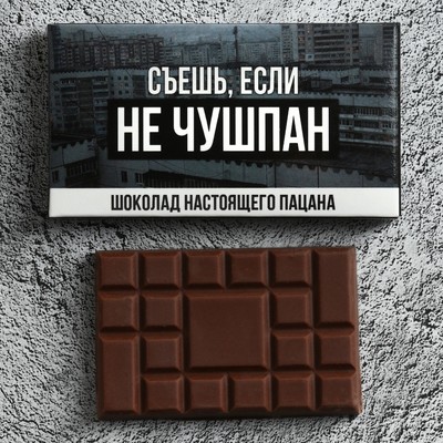 Шоколад молочный «Съешь, если не чушпан», 27 г.