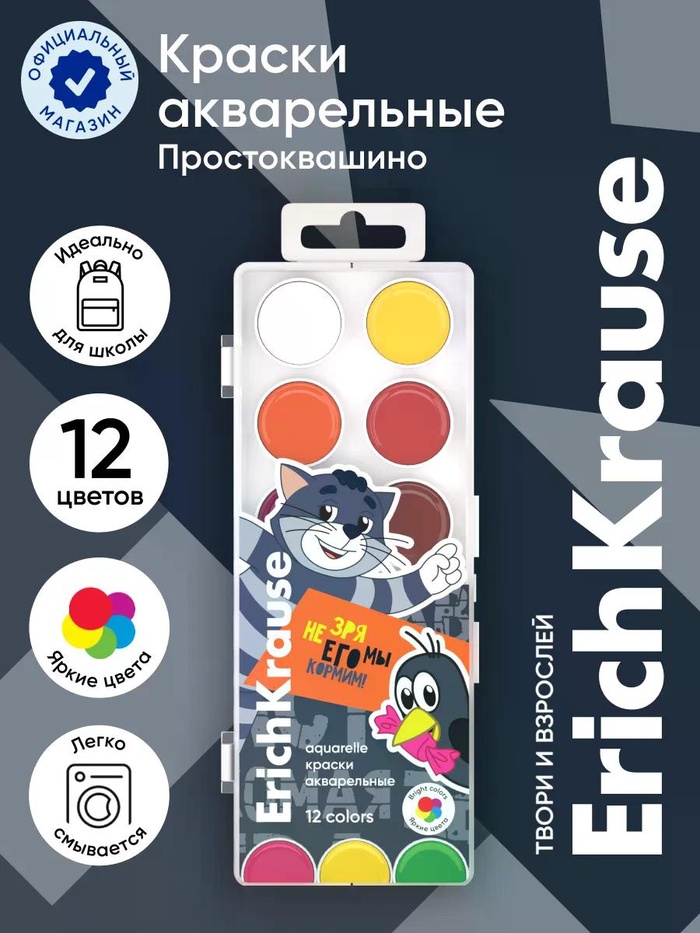 Акварель ErichKrause «Простоквашино», 12 цветов, без кисти, пластиковая коробка, европодвес - Фото 1