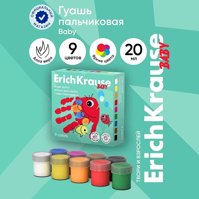 Гуашь пальчиковая, 9 цветов × 20 мл, ErichKrause Baby, с Алоэ Вера - Фото 1