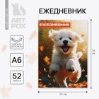 Ежедневник в тонкой обложке А6, 52 листа «Собака» - фото 9714048