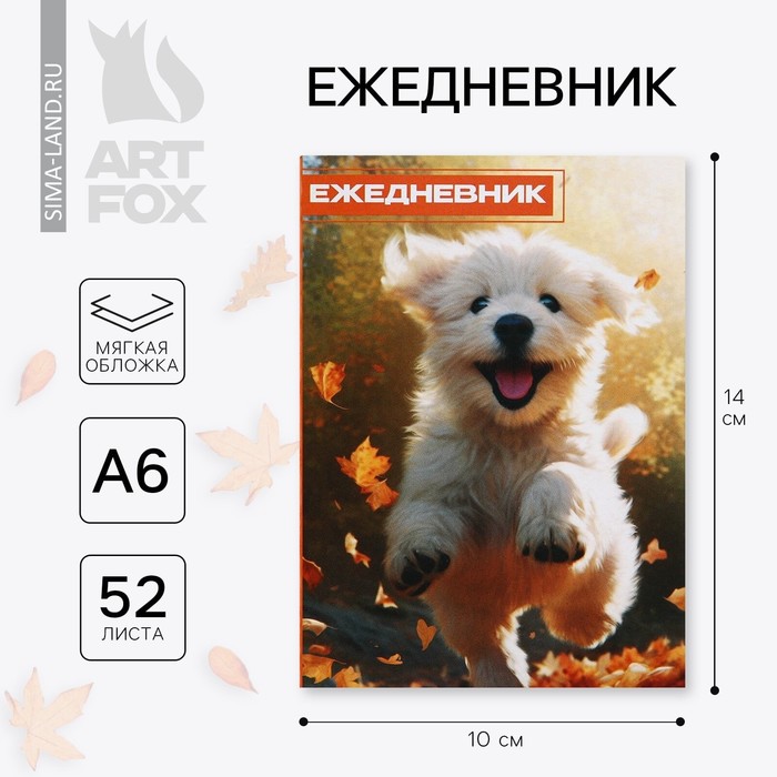 Ежедневник в тонкой обложке А6, 52 листа «Собака»