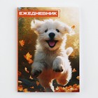 Ежедневник в тонкой обложке А6, 52 листа «Собака» - фото 320996651