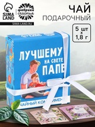 Чай подарочный «Лучшему папе на свете» в коробке, 9 г (5 шт. × 1.8 г). - Фото 1