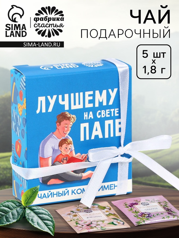 Чай подарочный «Лучшему папе на свете» в коробке, 9 г (5 шт. × 1.8 г). - Фото 1