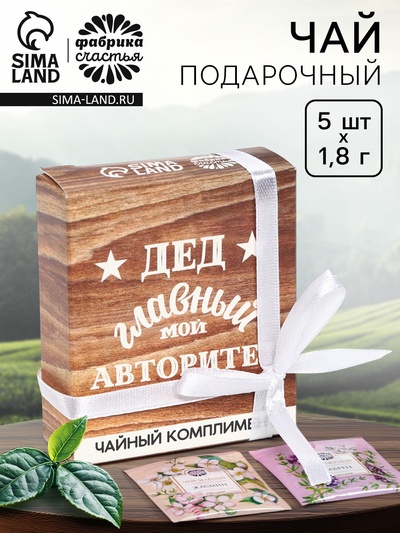 Чай подарочный «Дед авторитет» в коробке, 9 г (5 шт. × 1.8 г).
