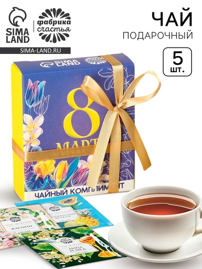 Чай подарочный «8 Марта», 9 г (5 шт.×1.8 г)