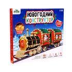 УЦЕНКА Конструктор новогодний «Паровозик», нет наклеек с дедом морозом - Фото 5