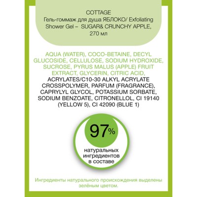 Гель-гоммаж для душа Cottage Exfoliating Shower Gel «Яблоко», 270 мл