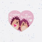 Валентинка открытка двойная "С тобой балдёж!" ёжики - фото 23610367