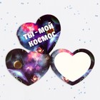 Валентинка открытка двойная "Ты - мой космос!" - фото 320996809