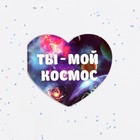 Валентинка открытка двойная "Ты - мой космос!" - Фото 2