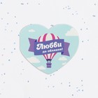 Валентинка открытка двойная "Любви до облаков" воздушный шар 10299217 - фото 14279120