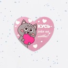 Валентинка открытка одинарная "Кусь - это по-любви!" котик