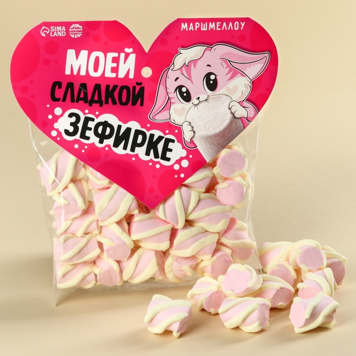 Маршмеллоу формовые «Моей сладкой зефирке», 85 г. - Фото 1