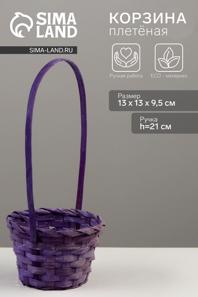 Корзина плетёная для хранения, 13×13×9.5 см, ручка h=21 см, бамбук, фиолетовая