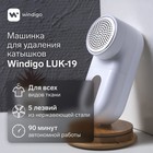 Машинка для удаления катышков Windigo LUK-19, 5 Вт, 1300 мА/ч, белая - фото 25239801