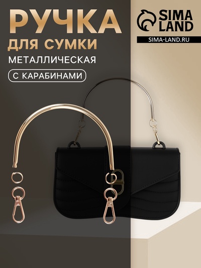 Ручка для сумки «Полукруг», металлическая, с карабинами, 12×9 см, цвет золотой