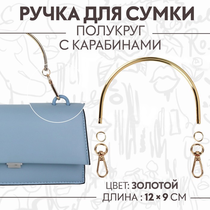 Ручка для сумки «Полукруг», металлическая, с карабинами, 12 × 9 см, цвет золотой - Фото 1