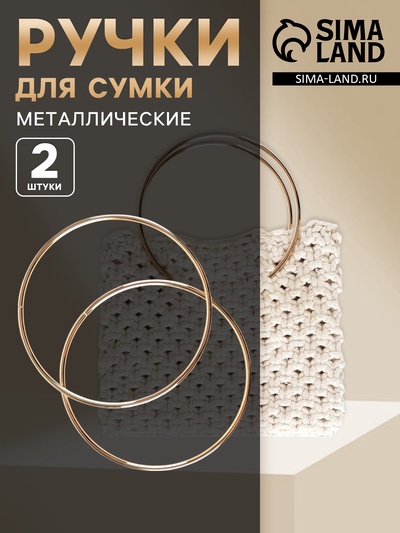 Ручки для сумки «Круг», металлические, d=15 см, 2 шт., цвет золотой