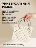 Ручки для сумки «Круг», металлические, d=15 см, 2 шт., цвет золотой - Фото 2