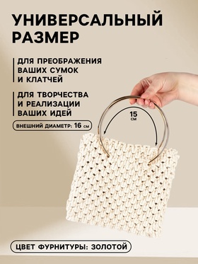 Ручки для сумки «Круг», металлические, d=15 см, 2 шт., цвет золотой