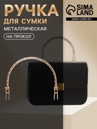 Ручка для сумки «Рифлёная рамка», металлическая, на прокол, 13×9 см, цвет золотой - Фото 1