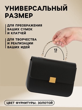 Ручка для сумки «Рифлёная рамка», металлическая, на прокол, 13×9 см, цвет золотой